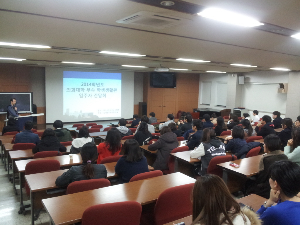  2014학년도 의과대학 부속 학생생활관 입주자 간담회 개최